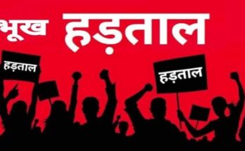 एन.एच.एम कर्मचारियों द्वारा होगा 28 फरवरी से शृंखलाबद्ध भूख हड़ताल